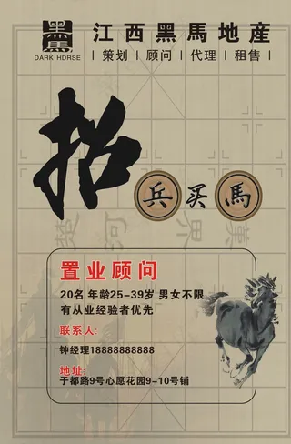 黑马地产招聘广告 招兵买马广告图片