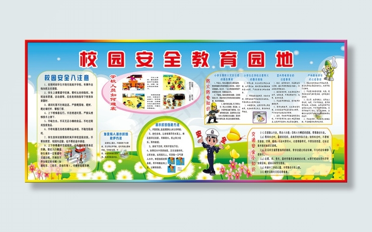 校园安全教育园地