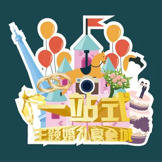一站式主题婚礼宴会城