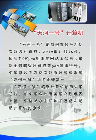 天河一号 计算机展板图片