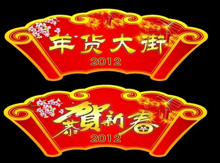 2012新年吊牌 商场新年吊牌图片