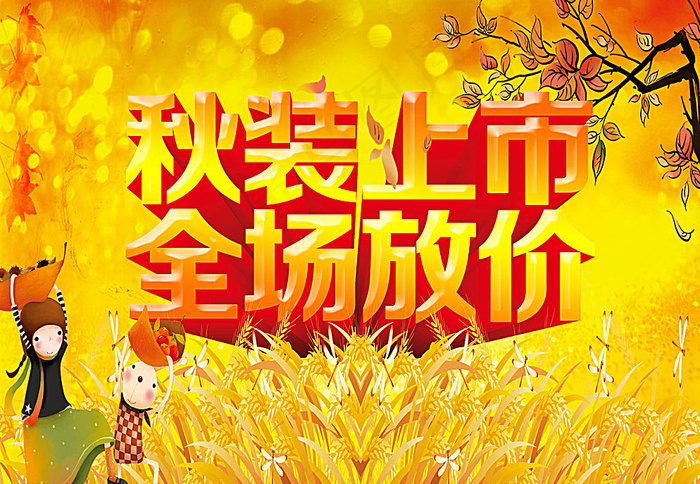 秋季广告促销图片psd模版下载