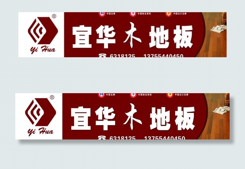 宜华木地板店招图片