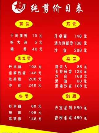 理发店价目表图片