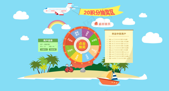 海滩主题大转盘积分抽奖
