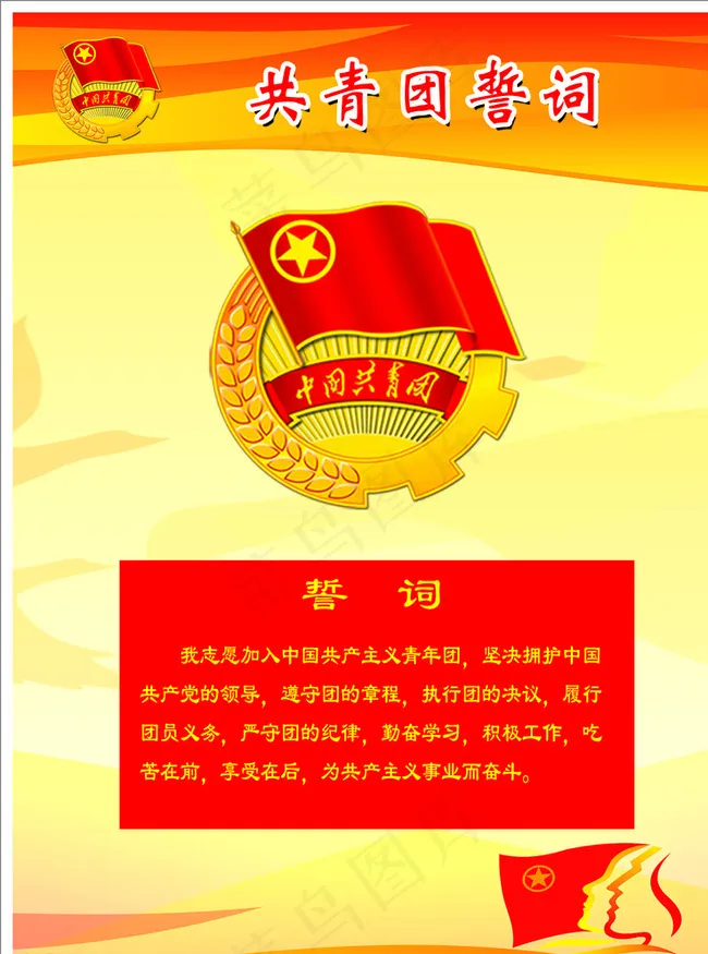 共青团团誓词图片psd模版下载