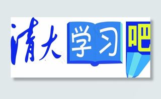 清大学习吧标志图片