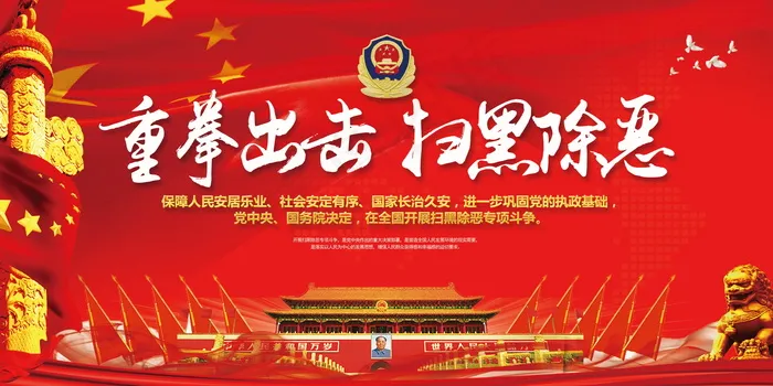 扫黑除恶宣传展板psd模版下载