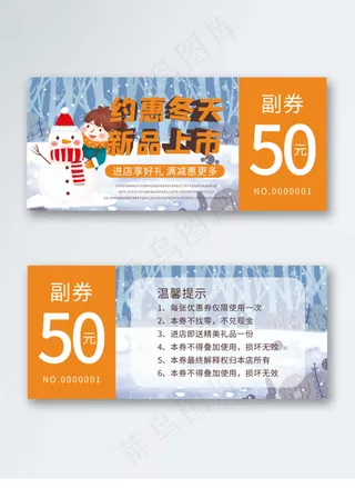 冬季新品上新优惠券代金券