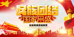 民族团结展板民族团结宣传栏图片