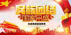 民族团结展板民族团结宣传栏图片