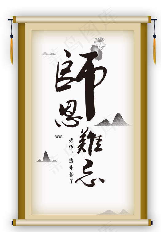 师恩难忘画卷psd模版下载