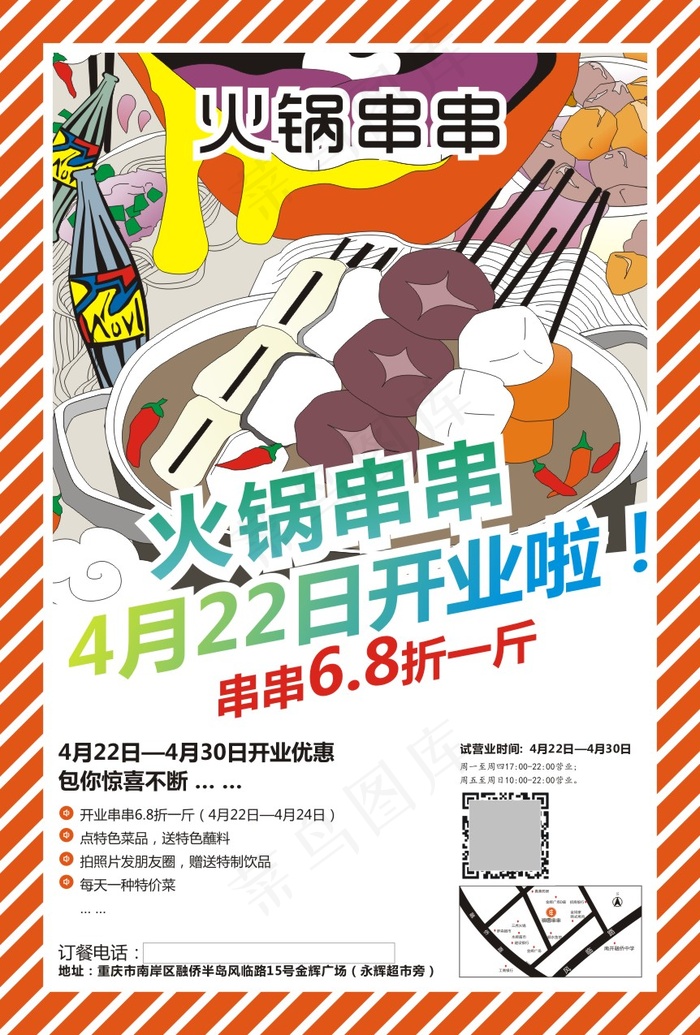 火锅宣传单 串串宣传单cdr矢量模版下载