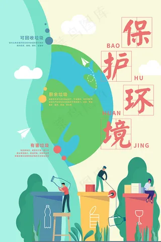 环境保护垃圾分类海报设计