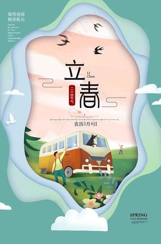 绿色简约立春二十四节气春天春季出游海报