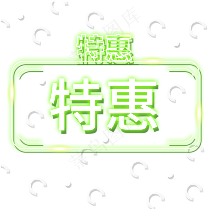 特惠装饰促销电商发光霓虹灯管P(2000*2000px 300 dpi )psd模版下载