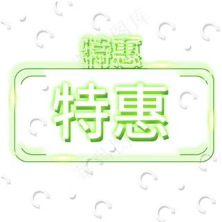 特惠装饰促销电商发光霓虹灯管P