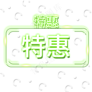 特惠装饰促销电商发光霓虹灯管P