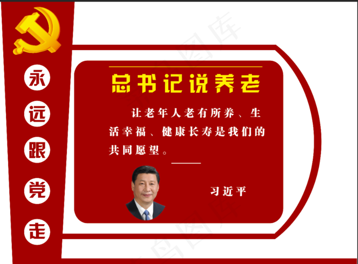 习主席养老说