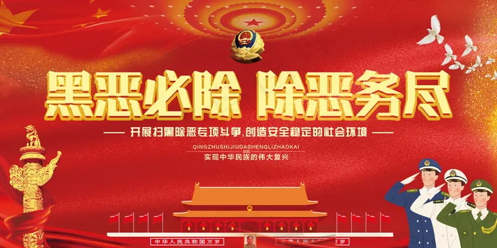 扫黑除恶宣传展板psd模版下载