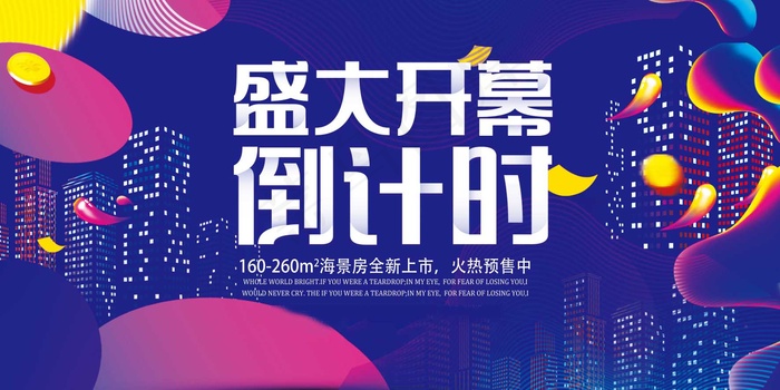 房地产开售 开盘海报图片