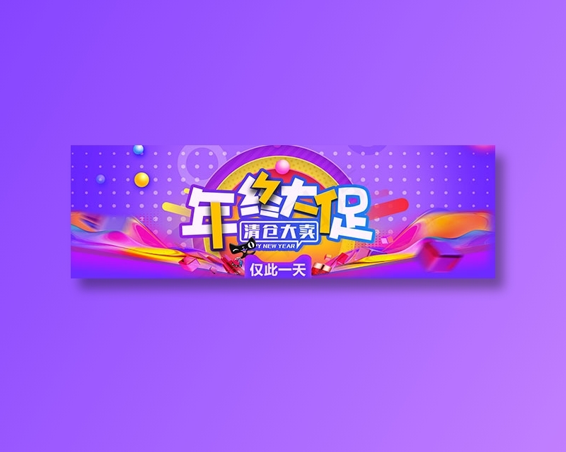 年终大促海报psd模版下载