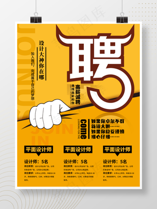 元宝金招聘企业高新诚聘职位海报