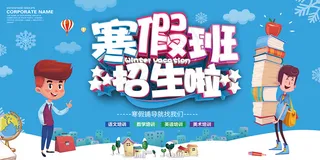 蓝色卡通寒假班招生展板海报
