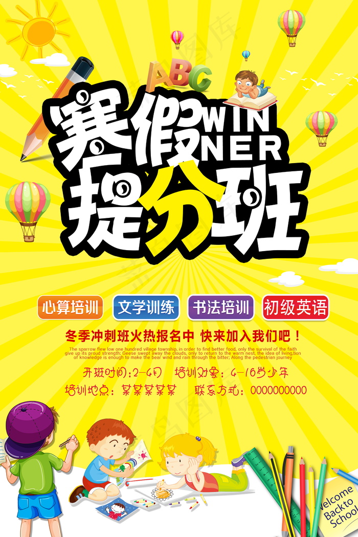 寒假辅导班 寒假培训海报