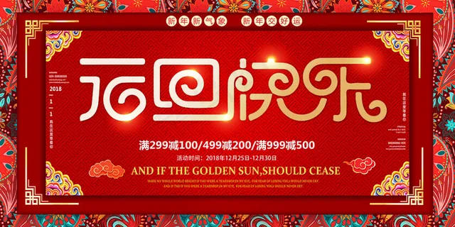 2021元旦快乐新年古典促销展板