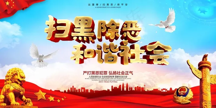扫黑除恶宣传展板psd模版下载