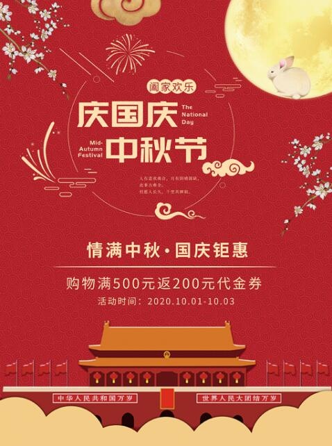 国庆中秋海报