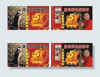 嘉宝莉5周年店庆 广告设计 矢量平...