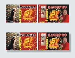 嘉宝莉5周年店庆 广告设计 矢量平...