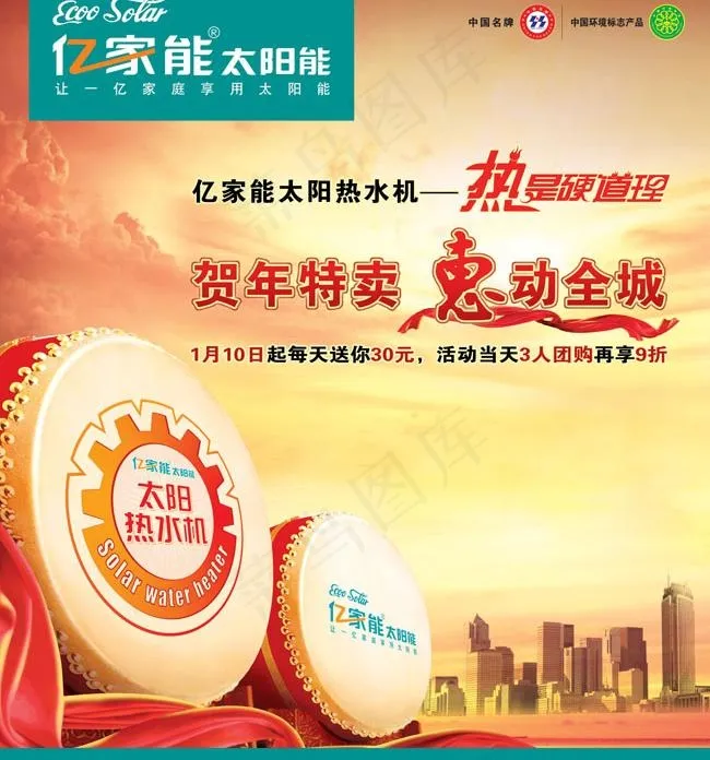 太阳热水机亿家能品牌海报PSD模板(2551X2960(DPI:32))psd模版下载