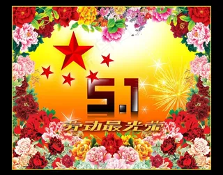 五一劳动节图片