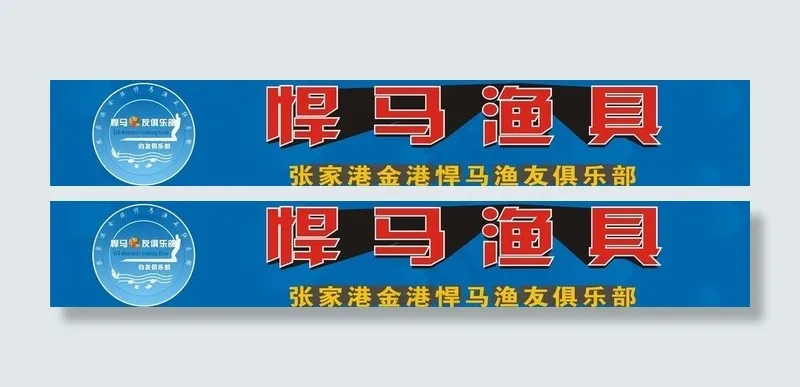 渔具图片cdr矢量模版下载
