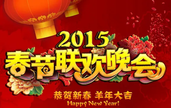 春节联欢晚会psd模版下载