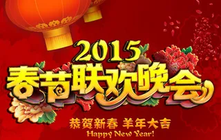春节联欢晚会