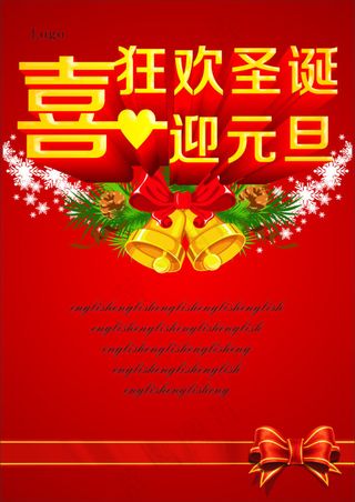 喜迎元旦海报