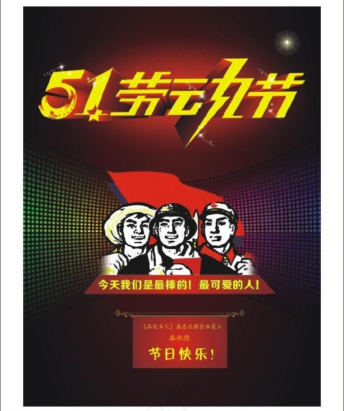 51劳动节图片cdr矢量模版下载
