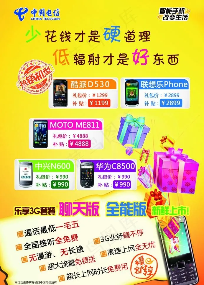 电信热销手机图片(1724X2551(DPI:300))psd模版下载