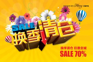 超市商场换季清仓活动海报PS