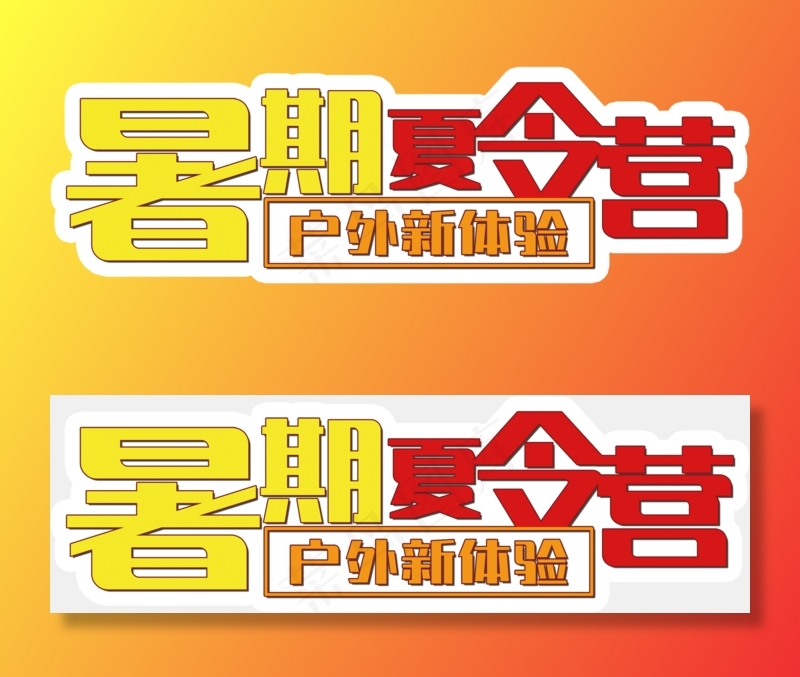 夏令营小报暑假生活旅游拓展训练手抄...psd模版下载