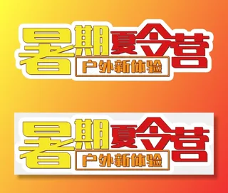 夏令营小报暑假生活旅游拓展训练手抄...