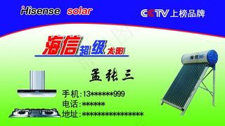 海信太阳能名片图片