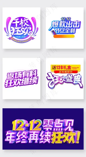 淘宝大促狂欢爆款促销字体素材