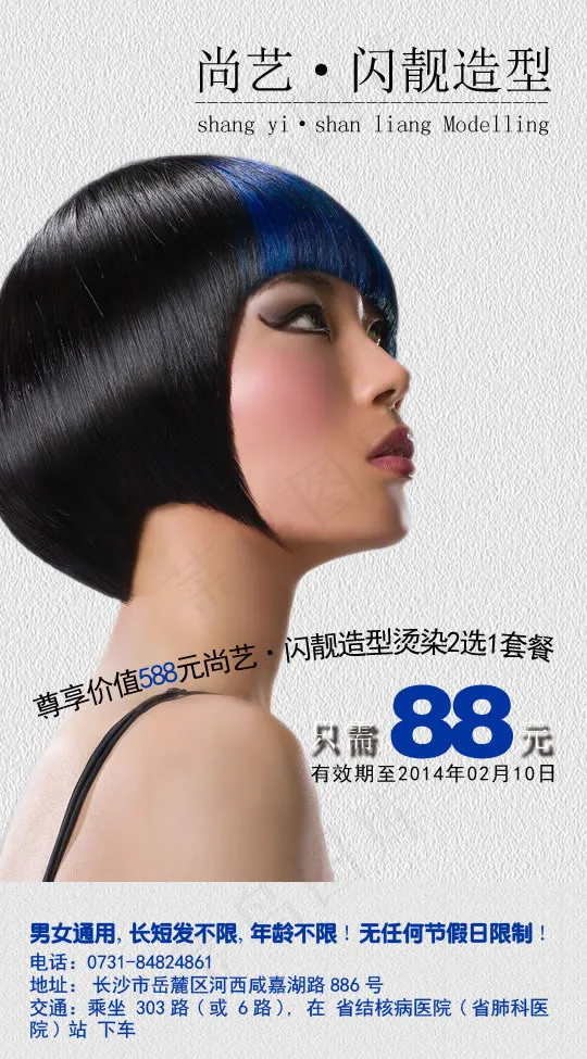 尚艺美发烫染宣传海报psd素材
