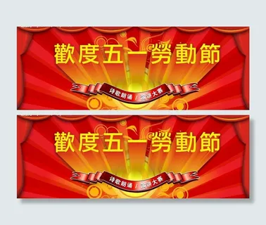 欢度五一劳动节图片