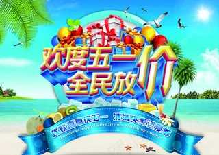 欢度五一促销海报PSD素材